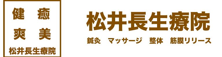 松井長生療院